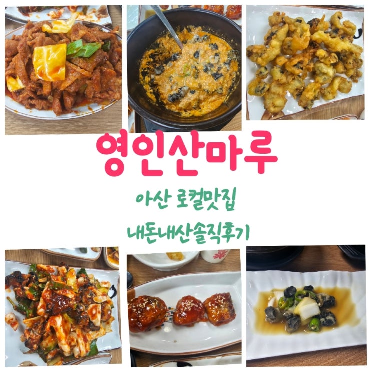  우렁이박사 아산로컬맛집 내돈내산솔직후기