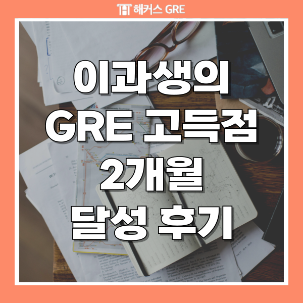  GRE 2달 고득점 후기 -이과생 라이팅 독학 꿀팁 후기