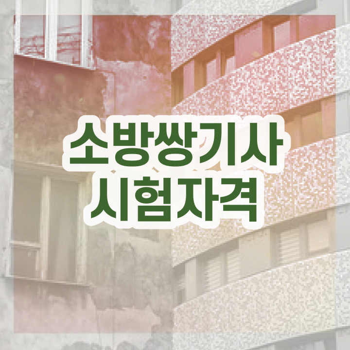  소방설비기사 필기 시험시간 소방설비기사 시험자격 온라인 과정으로 빠르게 성공한 후기