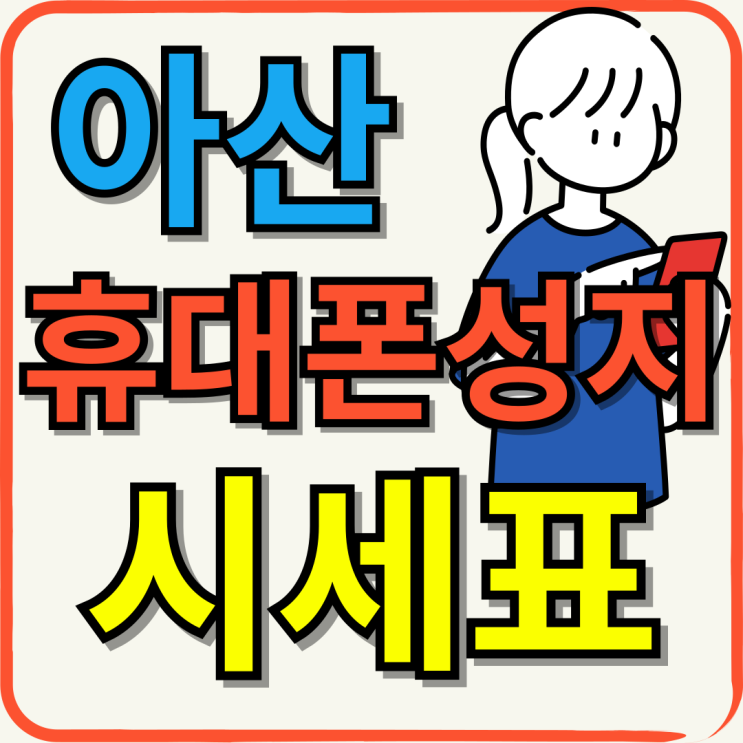  아산 휴대폰 성지 시세표 핸드폰 싸게사는법!