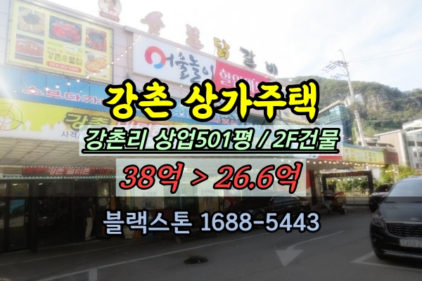  강촌 상가주택 경매 유원지 음식점 마트 매매 20억대