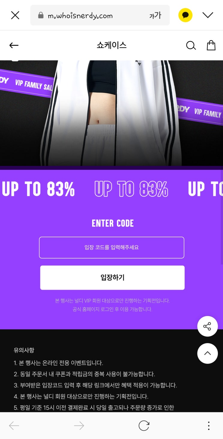  Nerdy널디 83% Vip패밀리세일 할인적용코드
