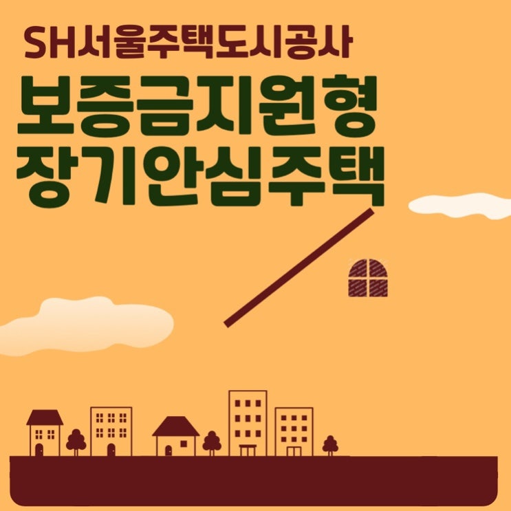  sh보증금지원형 장기안심주택 2024년 2차 모집공고 조건 지원내용