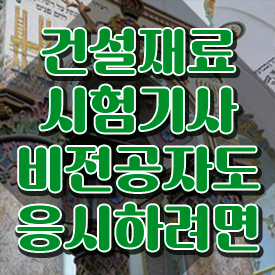 건설재료시험기사 자격요건 건설재료시험기사 시험자격 인강만 듣고 4개월 만에 끝낸 후기