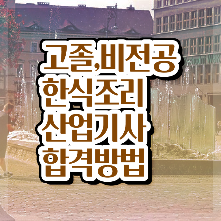  한식조리산업기사 시험자격 인강만 듣고 1학기에 준비한 노하우