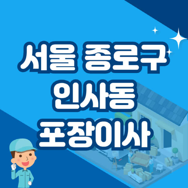  서울 종로구 인사동, 빌라, 아파트, 사무실, 원룸 - 이삿짐센터 및 포장이사 BEST 4!