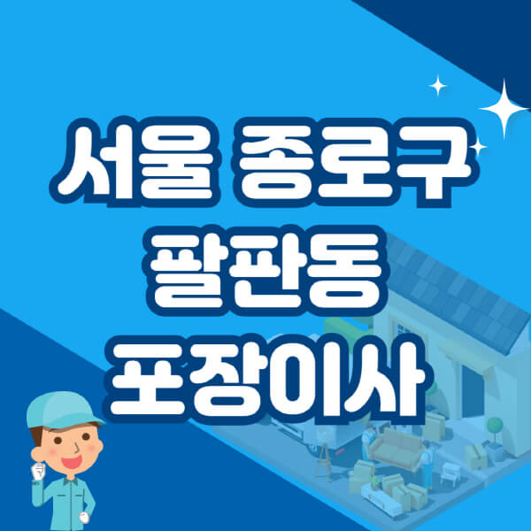  서울 종로구 팔판동, 이사 및 포장이사 가격 비교, 안내