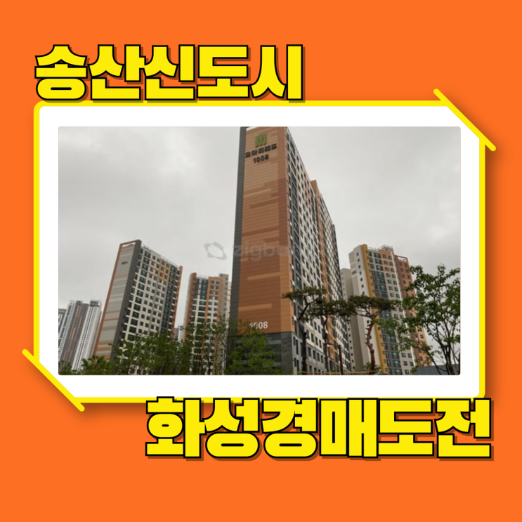  화성아파트경매 송산신도시 모아미래도에듀포레 좋은점