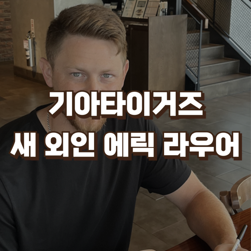 KIA 기아타이거즈 새 외국인 용병 투수 | 에릭 라우어