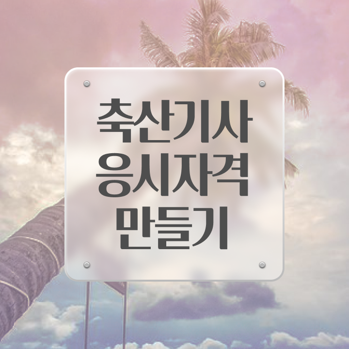  축산기사 취업 축산기사 시험응시자격 인강으로 4달만에 준비한 후기