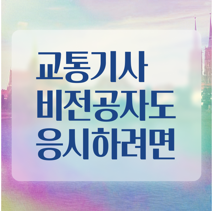  교통기사 시험접수 교통기사 시험응시조건 온라인 수업으로 4달 안에 끝낸 비법
