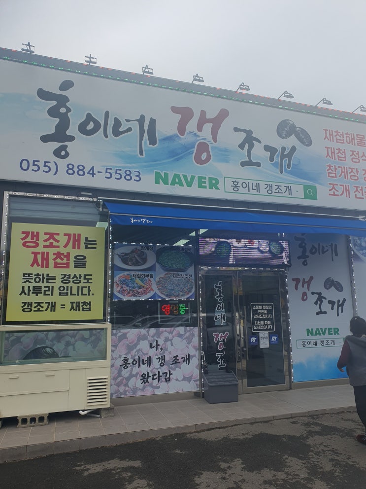  하동 제첩 칼국수 맛집, 홍이네 갱조개 내돈내산