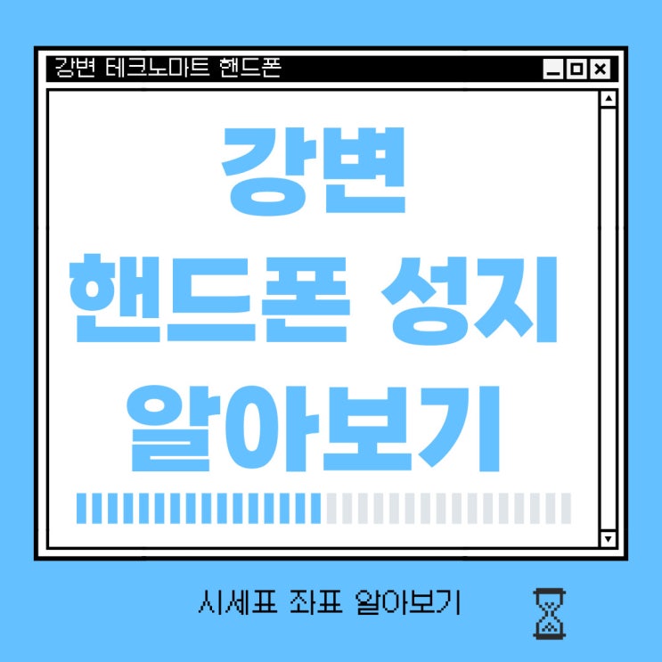 강변 테크노마트 핸드폰 시세표 성지 좌표 알아보기 강변 테크노마트 핸드폰 시세표 성지 좌표 알아보기