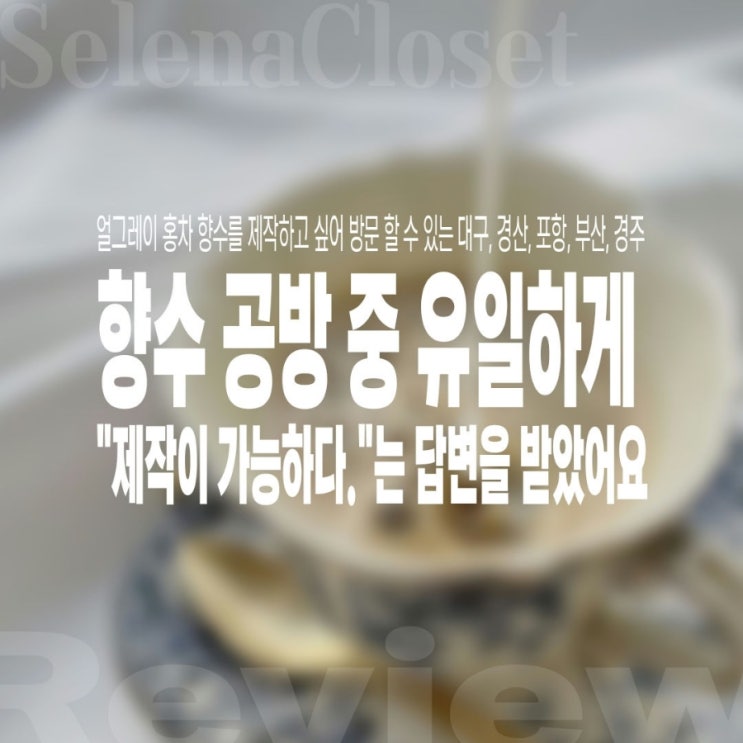  대구 향수공방 나만의 퍼스널 mbti 향수 제작