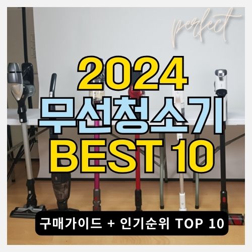  최신 무선청소기 구매 가이드: 2024년 인기 제품 TOP 10 소개
