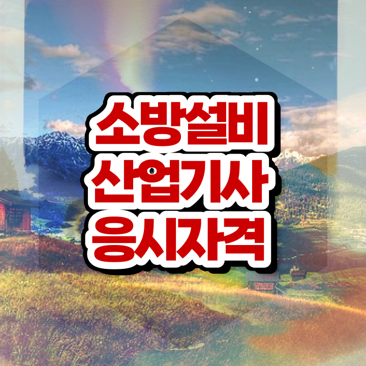  소방설비산업기사 필기 소방설비산업기사 자격요건 온라인으로 4달 안에 완료한 과정