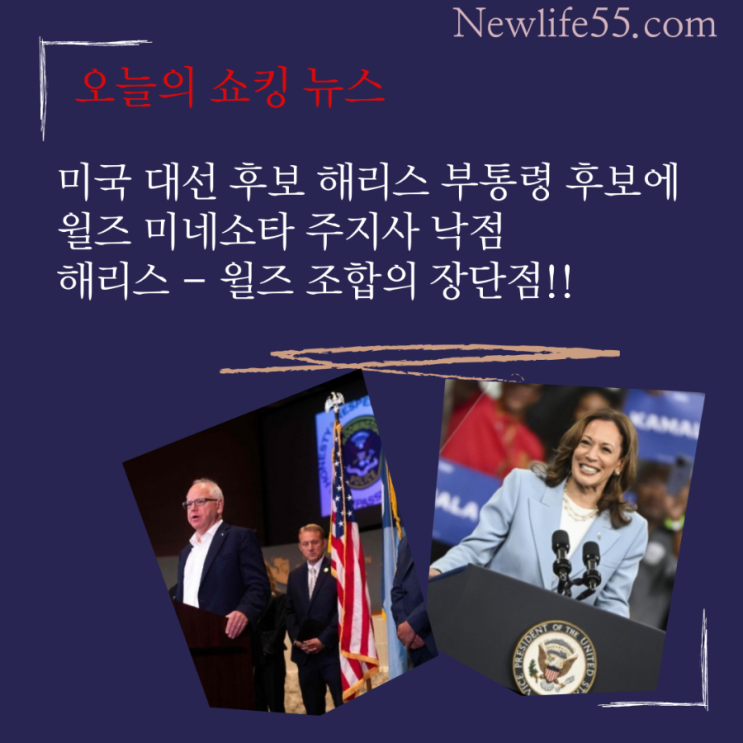 미국 <b>해리스</b> 대선 후보, 부통령 후보에 <b>월즈</b> 미네소타 주지사 지명