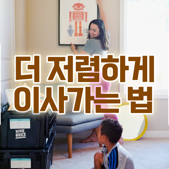  일산이사 ! 견적 방법 알려드려요