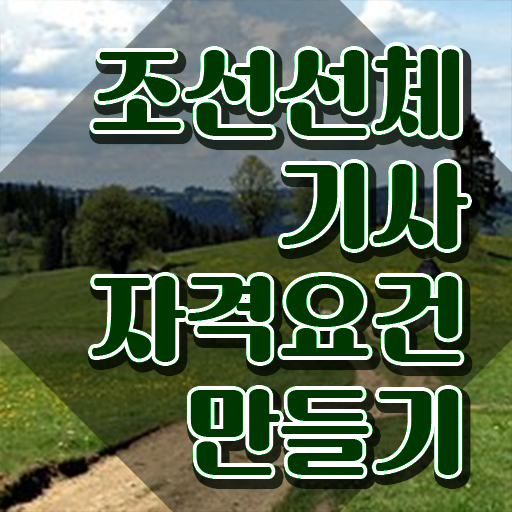  조선선체기사 시험응시조건 온라인 수업으로 쉽고 빠르게 끝낸 후기