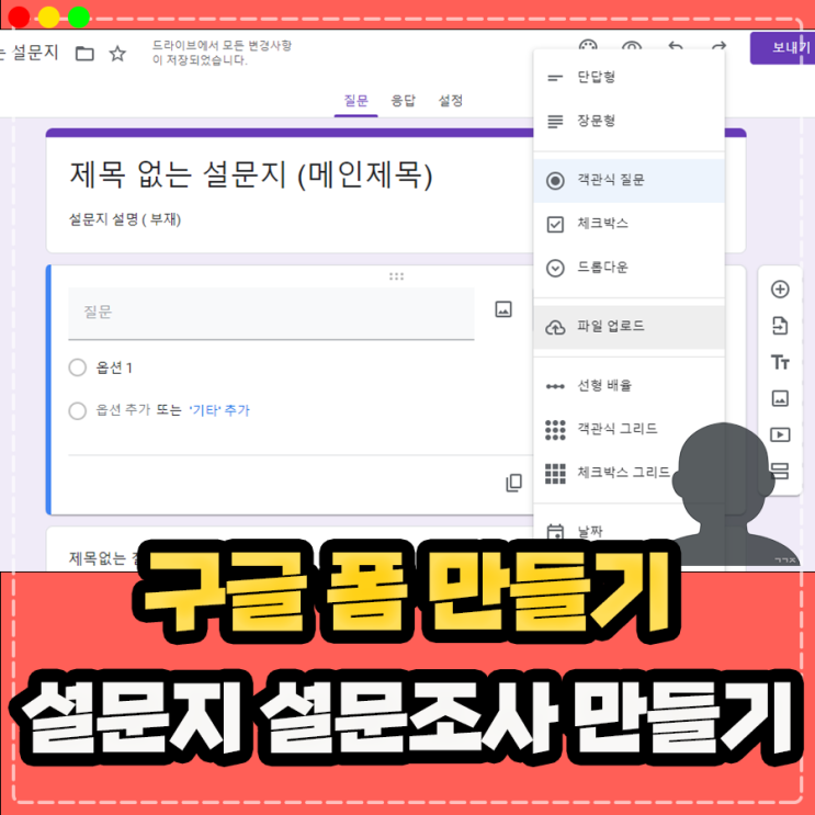  구글 폼 설문지 설문조사 만들기 및 결과 확인 (스프레드시트 연결 가능)