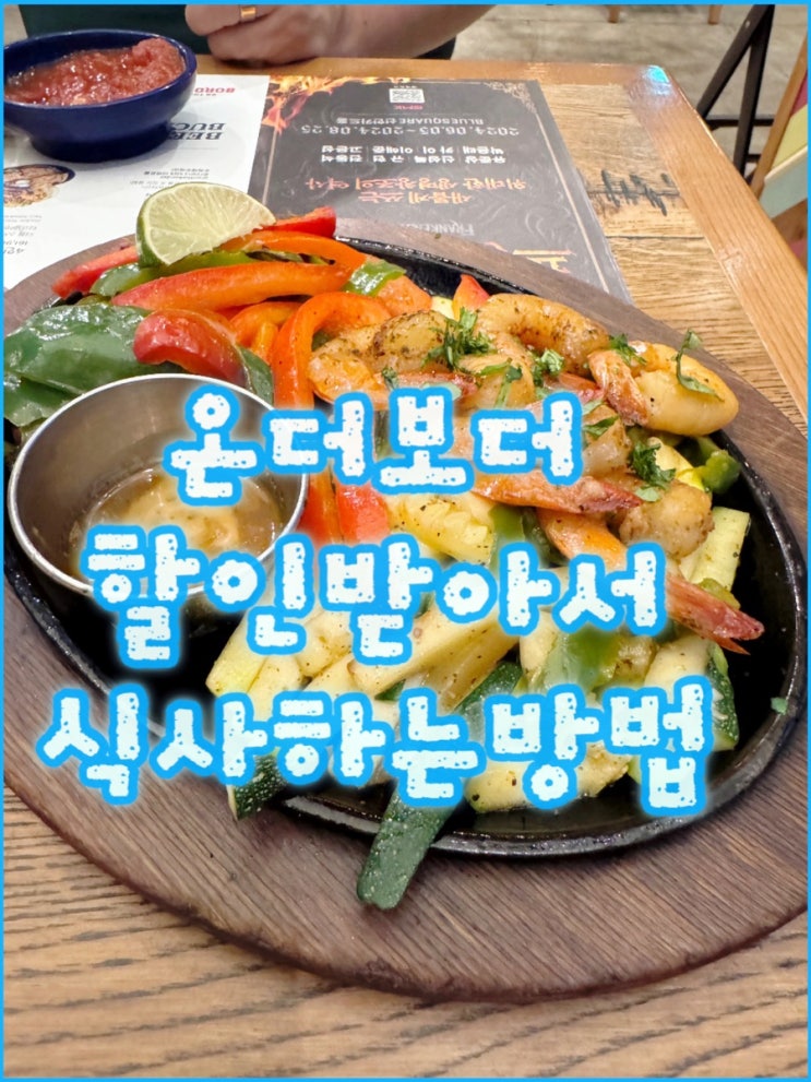  온더보더 금액권 사서 10% 저렴하게 저녁식사 후기 :) + 생일쿠폰