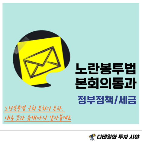 <b>노란봉투법</b> 국회 본회의 통과. 내용 뜻과 유래까지 알아볼게요