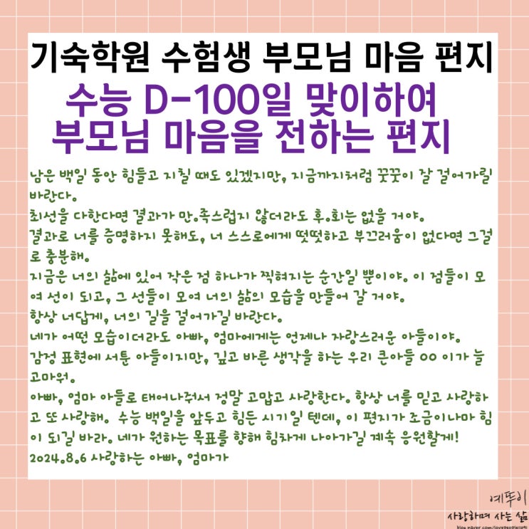  재수 기숙학원 수능 100일을 맞이한 아들에게 보내는 엄마 아빠 부모님 마음 편지