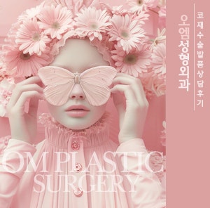  [발품후기] 코재수술 상담후기 - 오엠성형외과