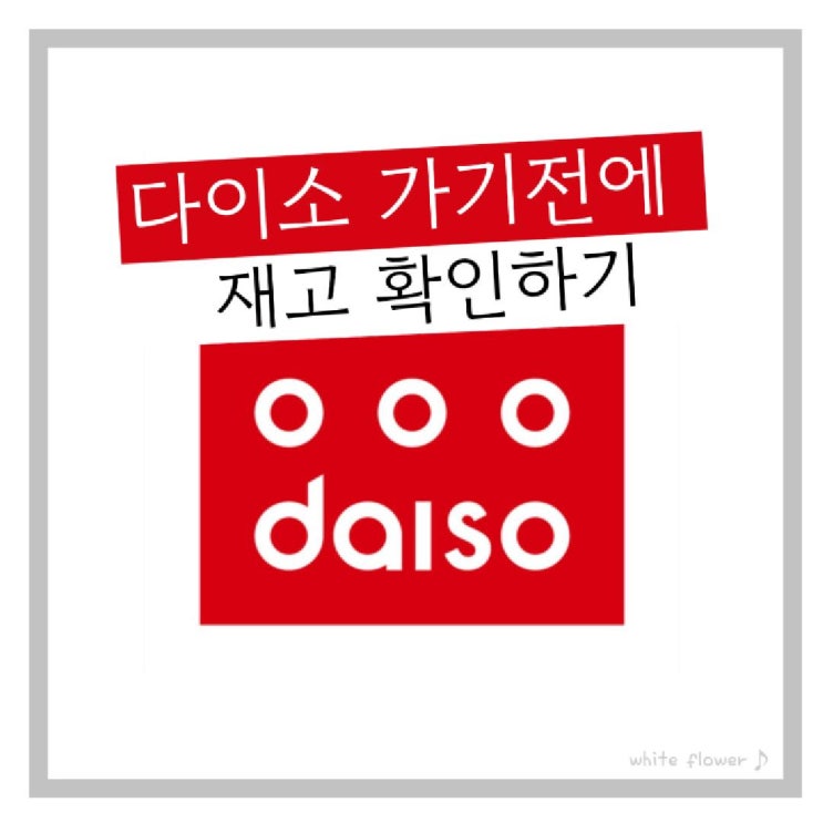  다이소 가기 전 스마트폰으로 물품 재고 파악해 보기