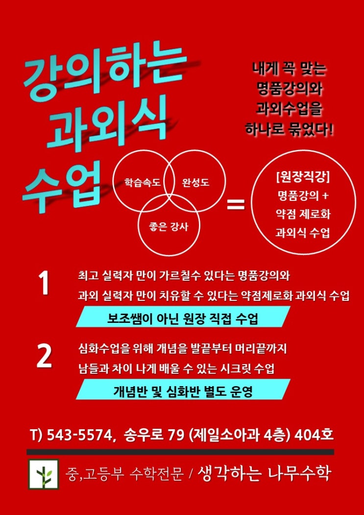  [송우리 수학학원] 생각하는 나무수학 - 성적대별 수학 내신 대비법
