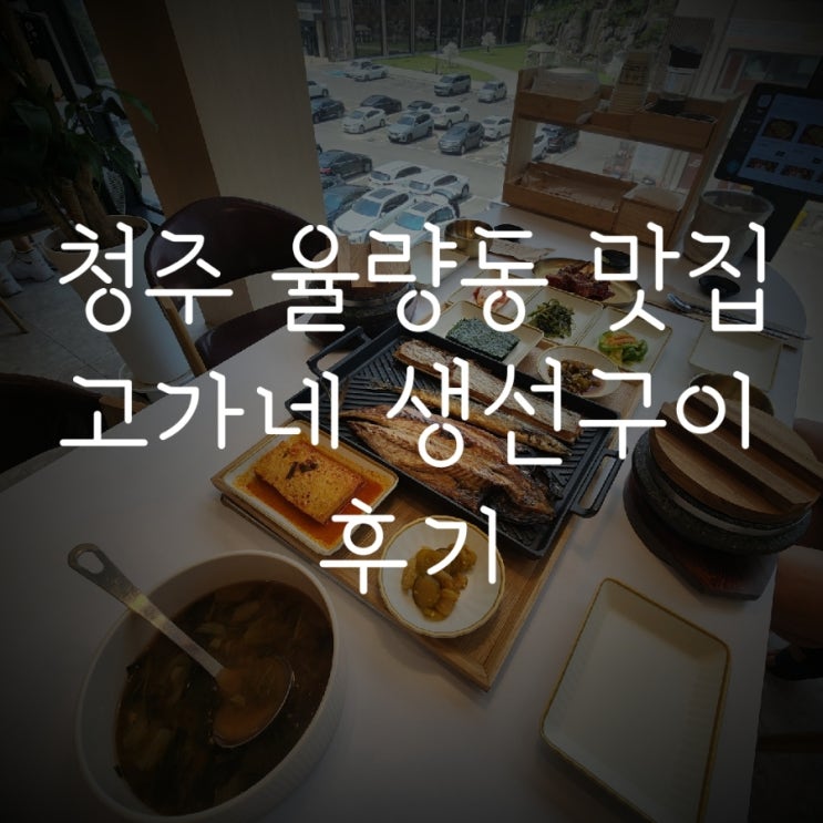  청주맛집 율량동 고가네생선구이 상리폭포뷰 담백한 생선구이 엄지척