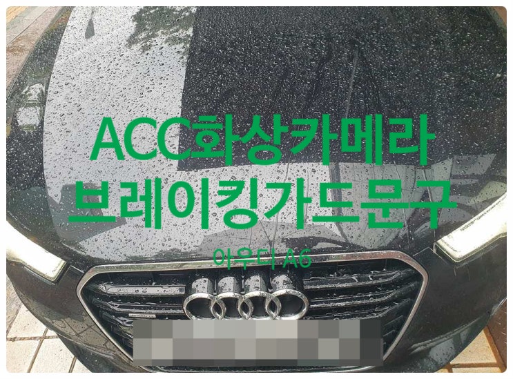  아우디 A6 ACC 화상카메라 이상 증세 즉 브레이킹가드문구 발생화여 차량 간격 조절 장애물 탐지 고장 수리 완료 전남 목포