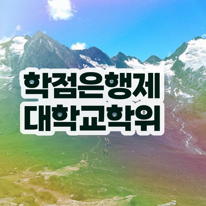  학점은행제 과 실무경력 없어도 쉽게 준비했던 노하우