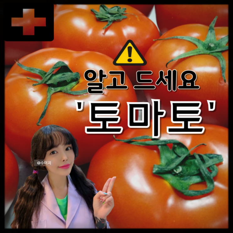  공복 토마토 위염 변비 토마토 알레르기 라이코펜 토마토 효능