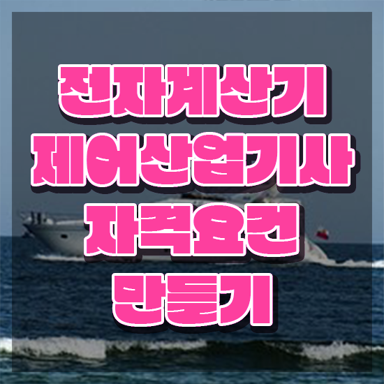  전자계산기제어산업기사 시험응시자격 온라인 수업으로 반 년만에 완료한 전략