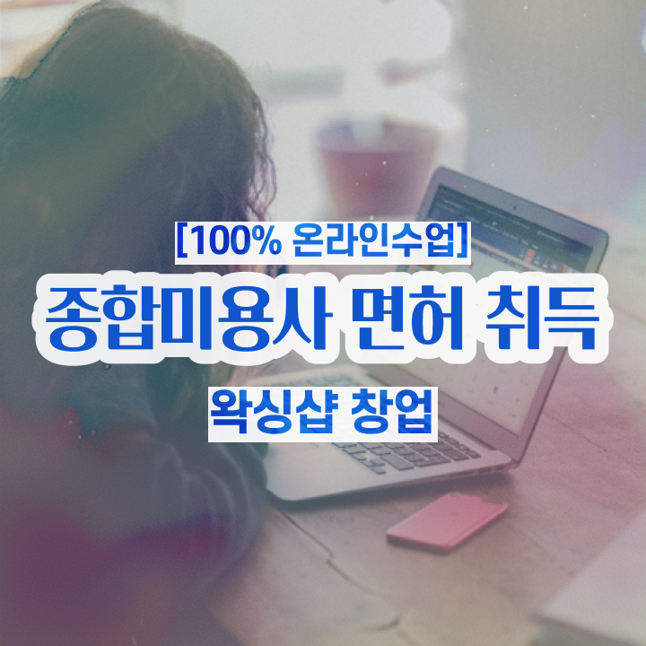  미용사국가자격증 평가과정 합격 못해도 , 미용학과 인강듣고 미용자격증 취득한 후 창업까지 마친 방법