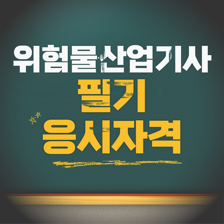  위험물산업기사 필기 응시자격 비전공자, 경력이 없다면 이 방법