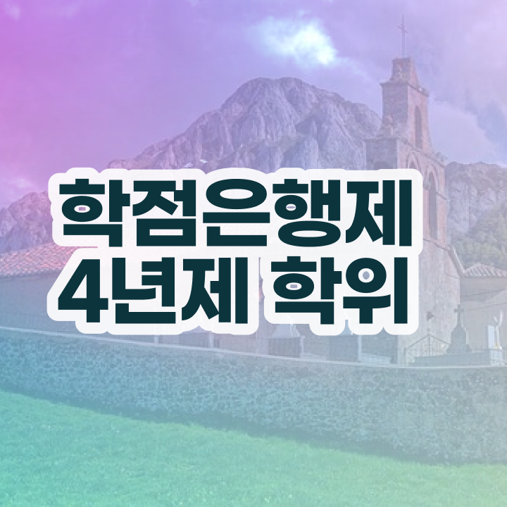  휴넷 학점은행제 고졸도 손쉽게 성공한 노하우