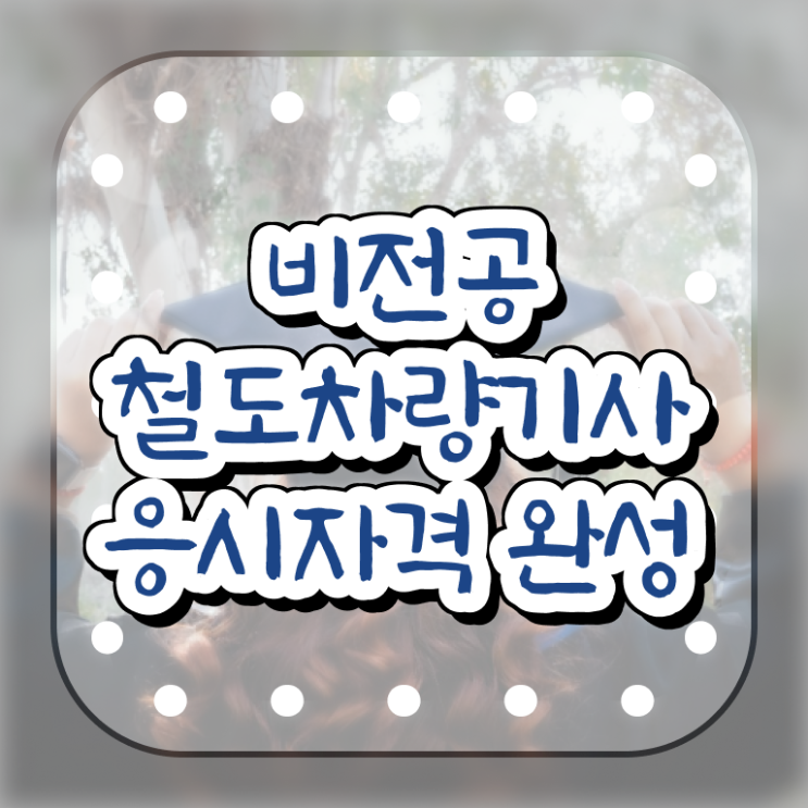  철도차량기사 취득자격 인강으로 5개월 만에 준비한 팁