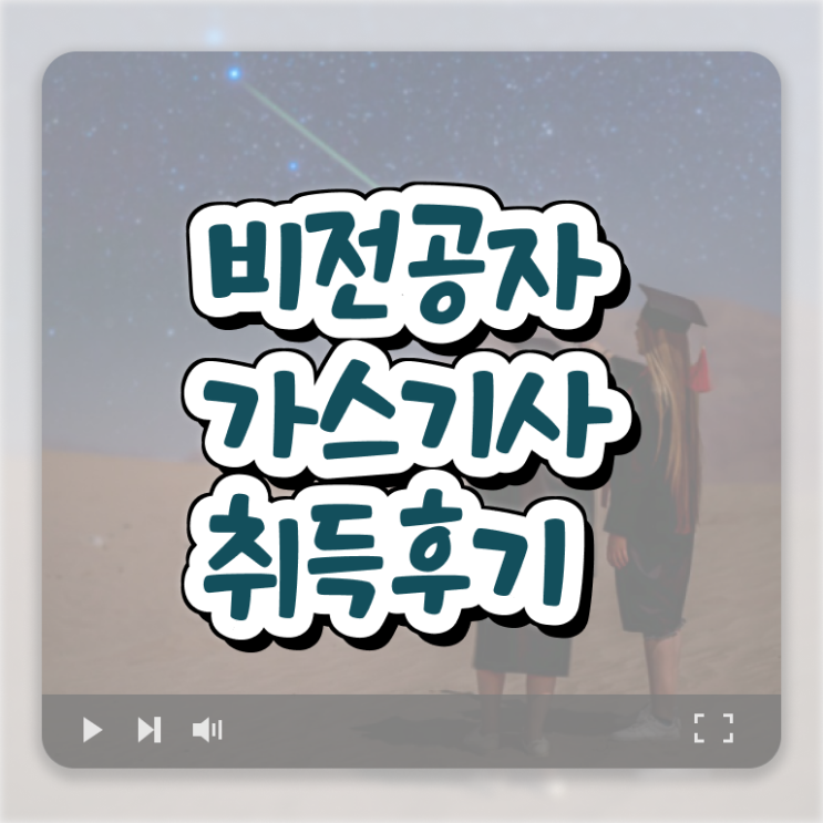  가스기사 필답 가스기사 취득자격 인강으로 5개월 만에 끝낸 노하우