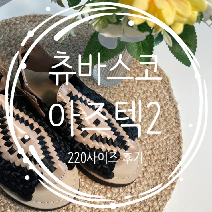  츄바스코 샌들 아즈텍2 사이즈팁 220vs230 비교