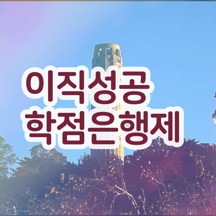  사회복지사 학점은행제 , 반드시 활용하세요 . 비용절감 기간 단축 팁 알려드립니다