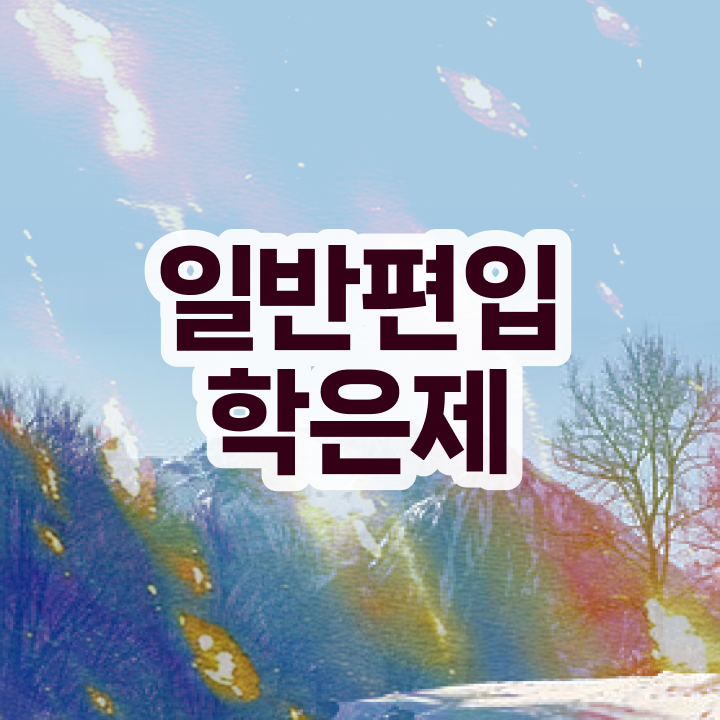  학점은행 편입 , 전문학습멘토가 비용부담 절감 기간 단축 방법 알려드립니다