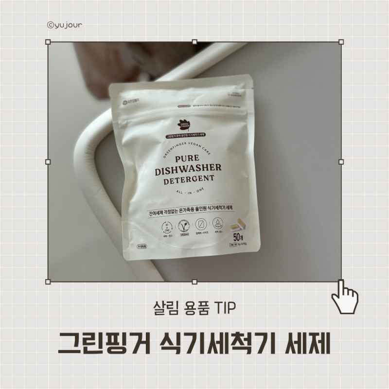 순한데 강력한 그린핑거 퓨어 올인원 식세기 세제