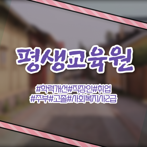  울산 의료사회복지사 . 사회복지사2급 조건이 안돼도 인강으로 편하게