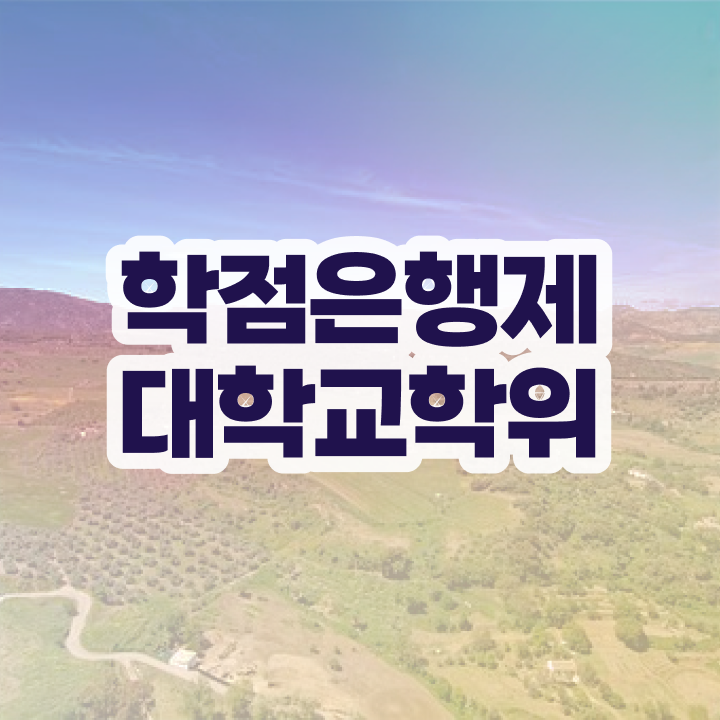  학점은행제 학교 혼자서 독학으로 준비한 노하우