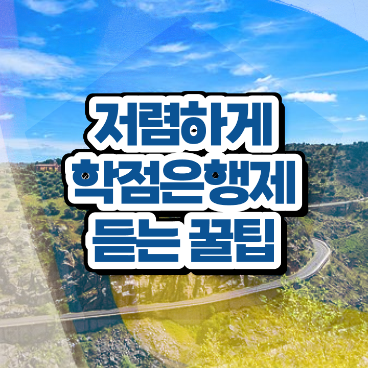  학점은행제 전문학사 , 학점은행제 학습플래너가 비용절감 기간 단축 노하우 확인해보세요