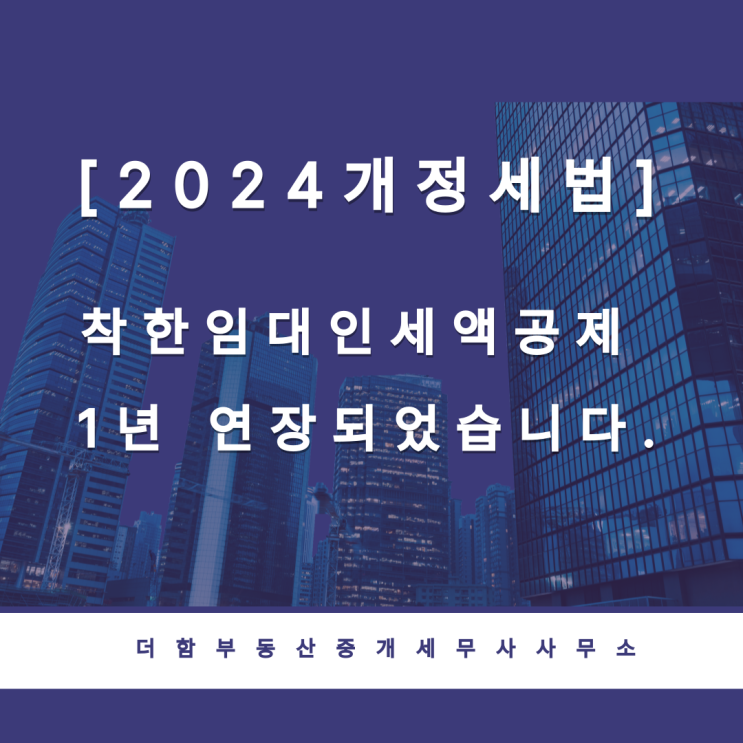  [2024개정세법]착한임대인세액공제 1년 연장되었습니다.