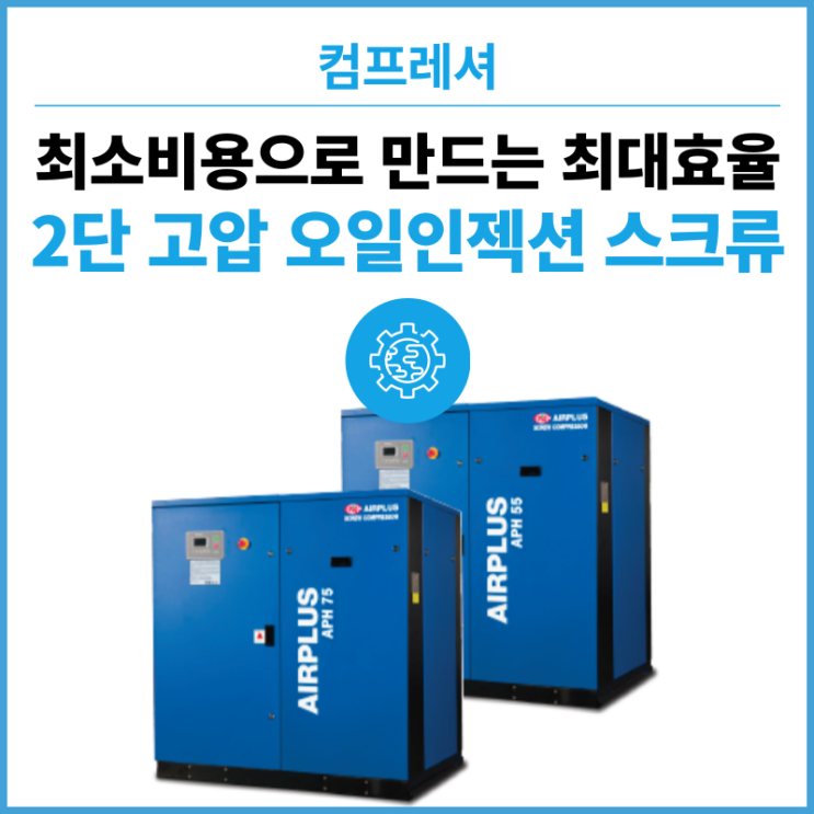  단일 압축과 비교가 안된다고? 2단 고압 스크류 콤프레샤의 발전 -2 Stage high pressure APH Series