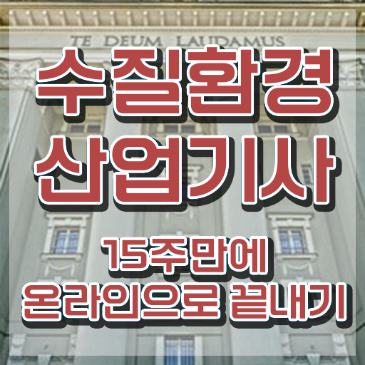  수질환경산업기사 시험응시자격 온라인 수업으로 간단하게 준비한 전략
